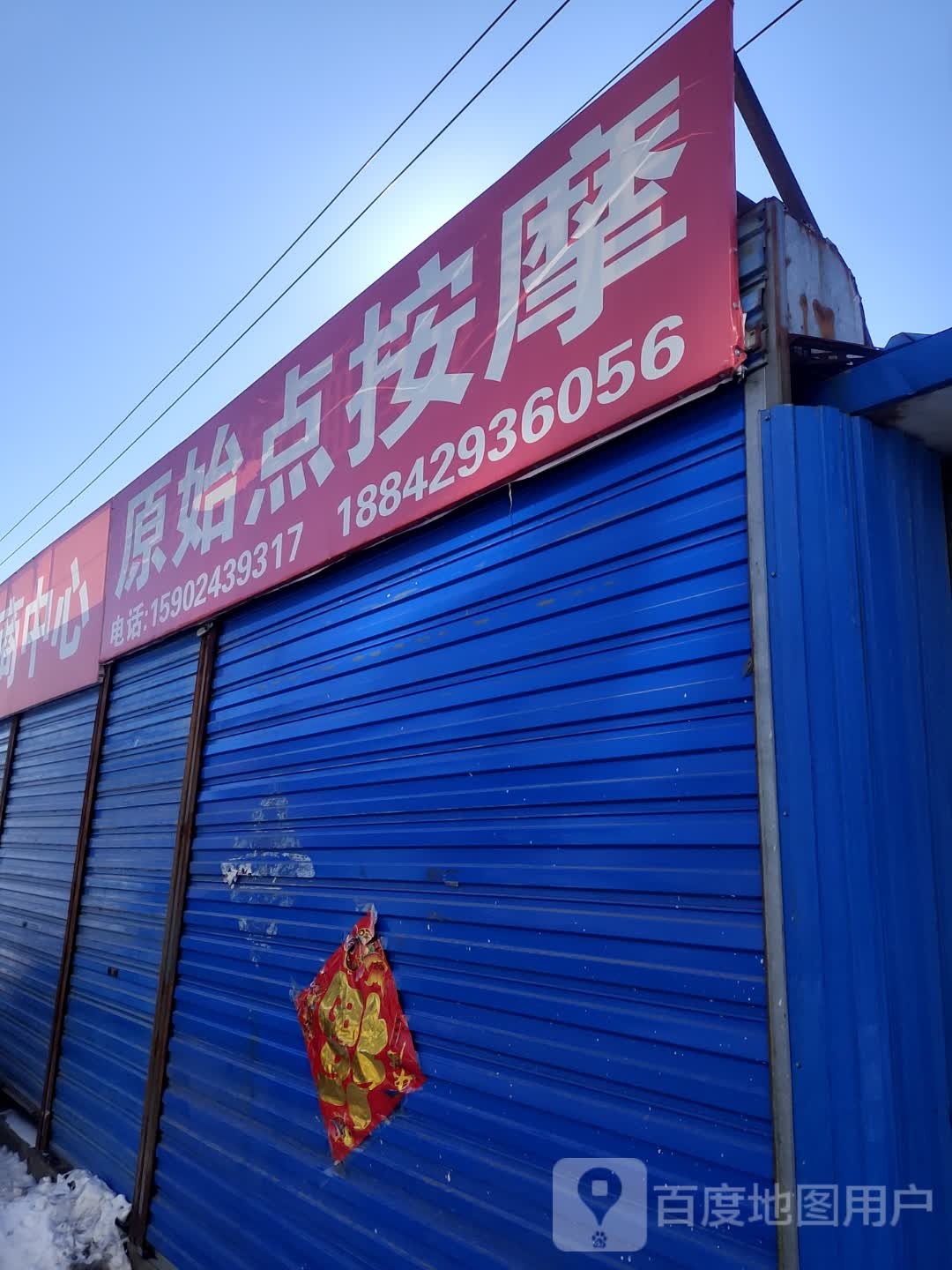 原始点按摩