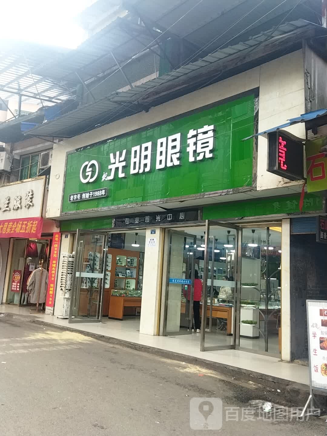 光明眼镜(精英街店)