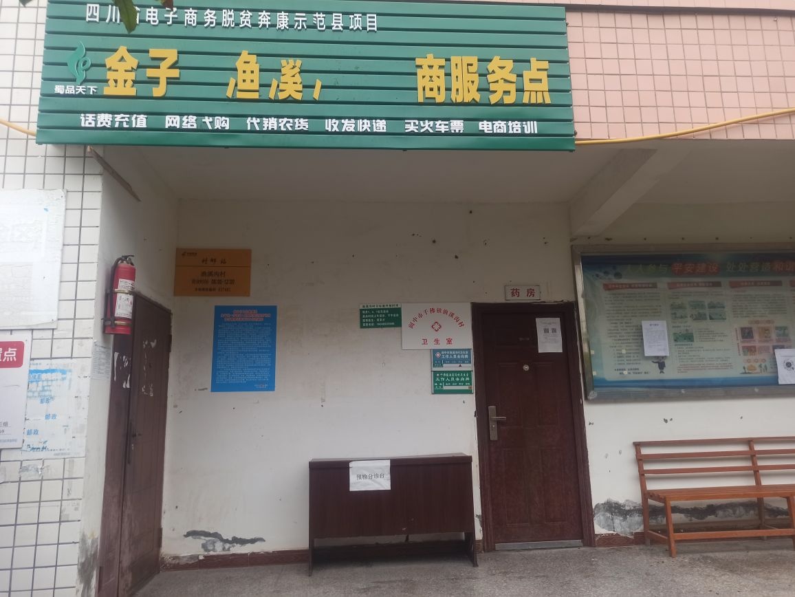 阆中市千佛镇渔溪沟村卫生室