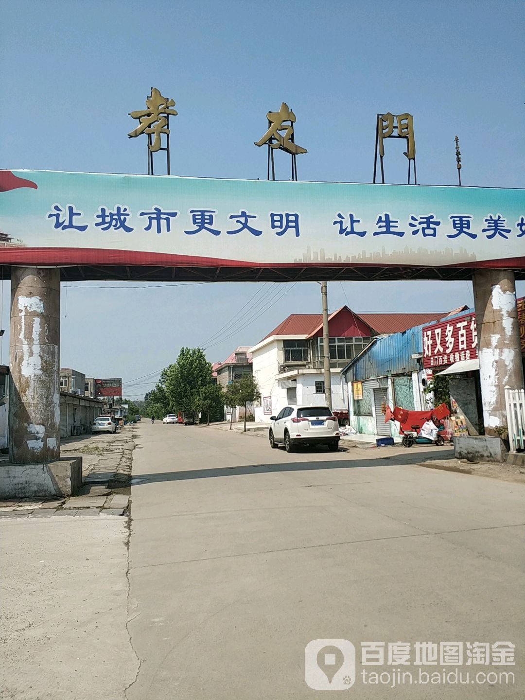 孝友门