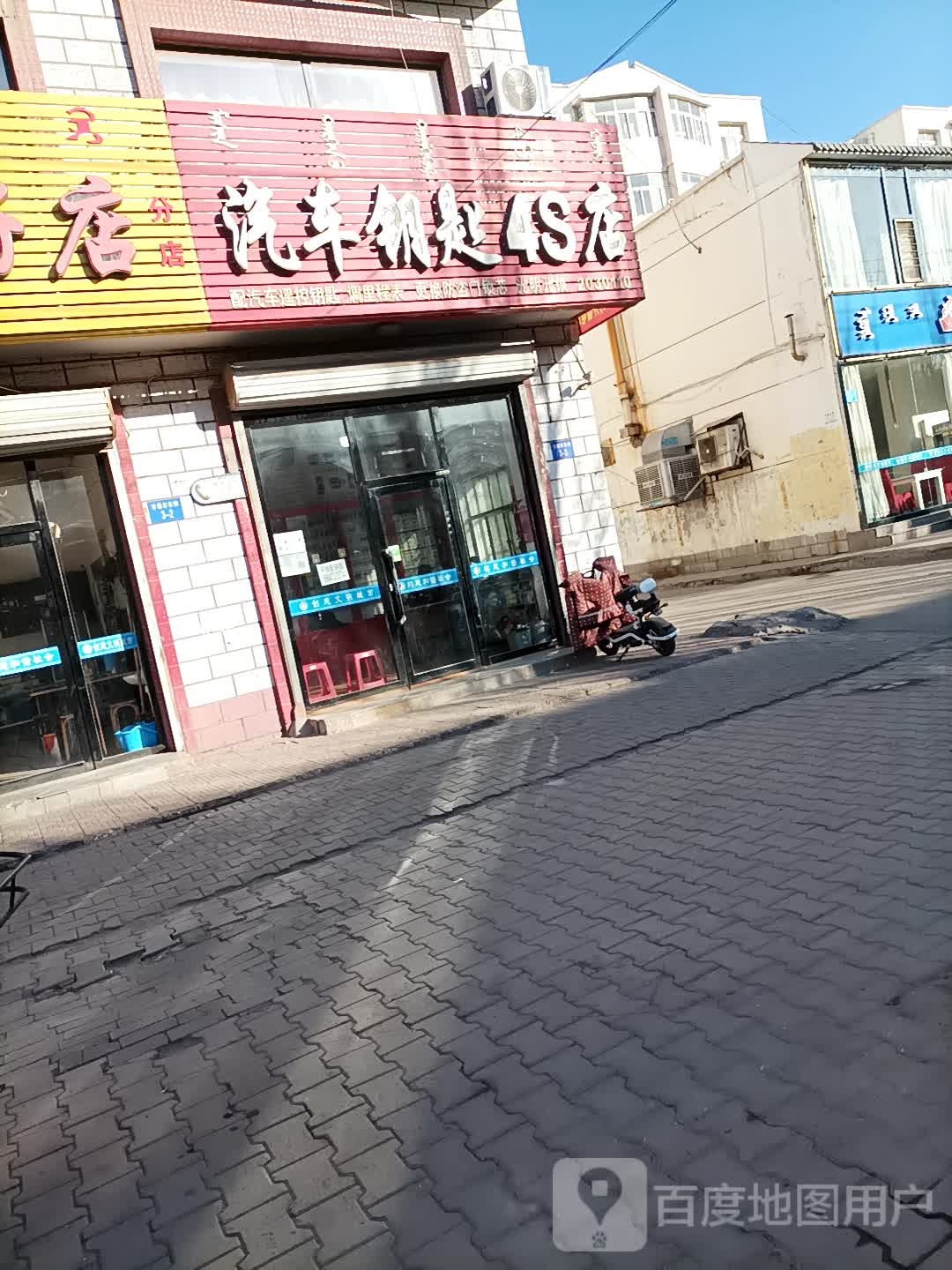 汽车配钥4S店