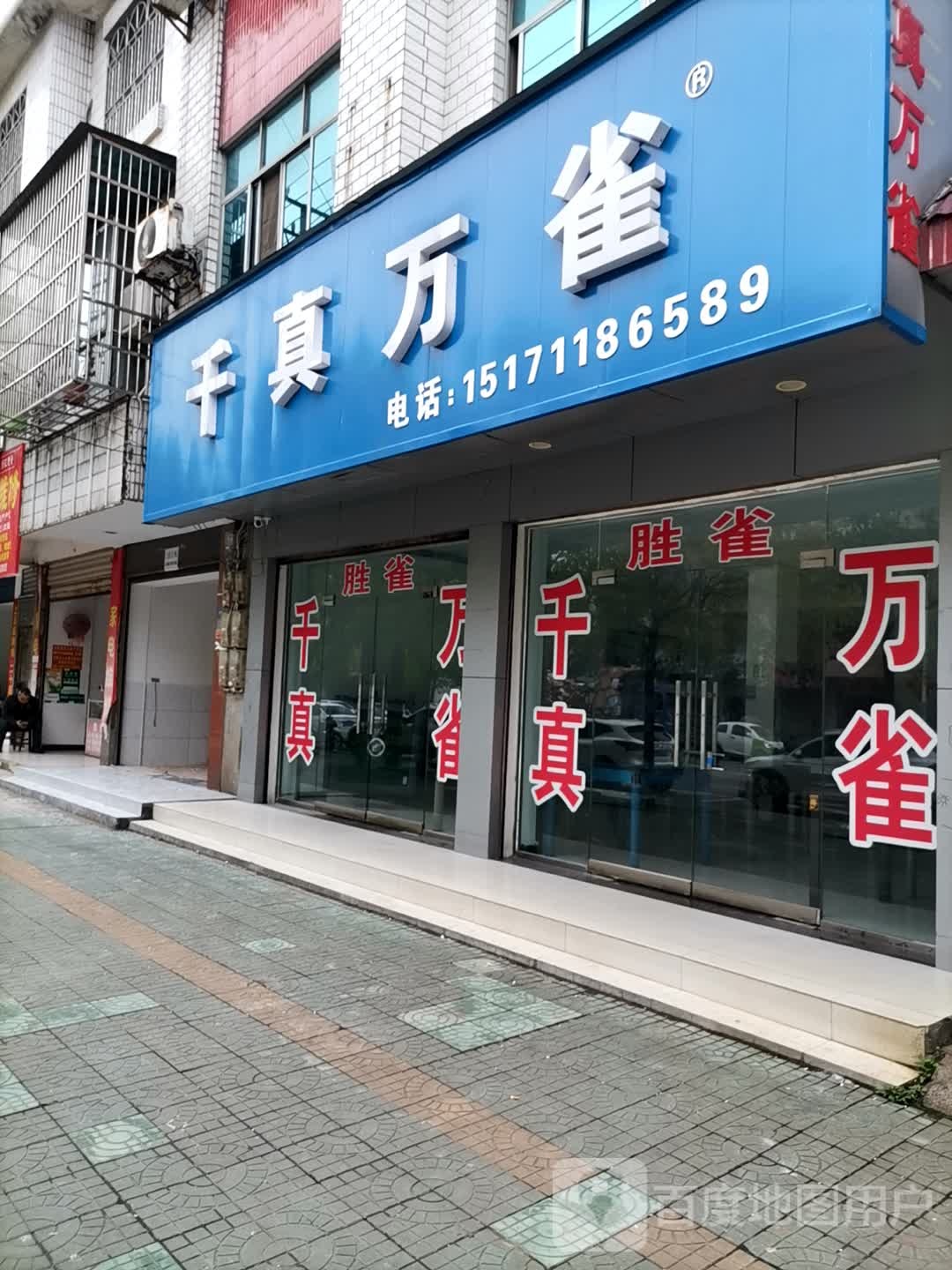 千真万雀麻将机