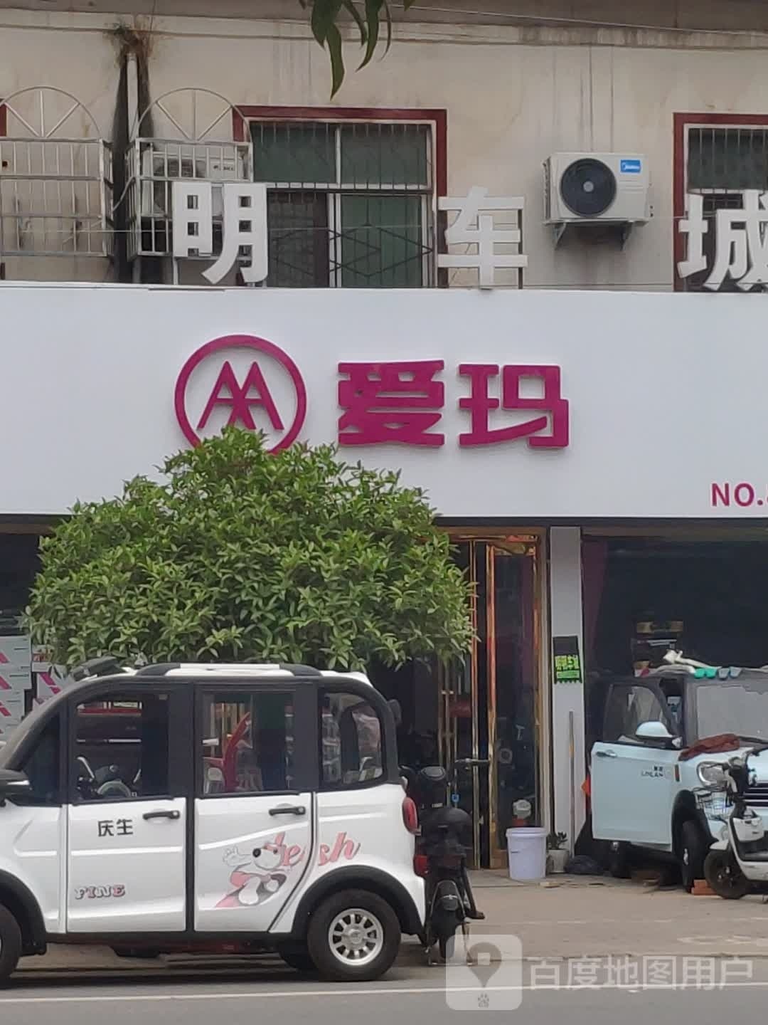 平舆县万冢镇爱玛电动车(人和大道店)