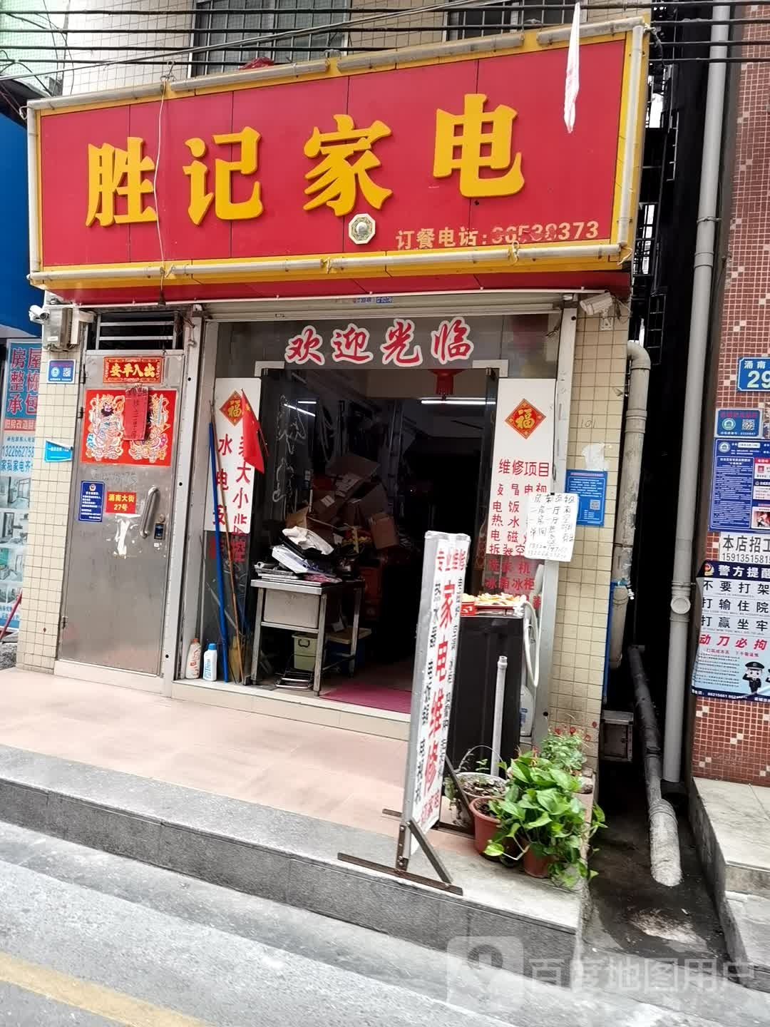 胜记家店