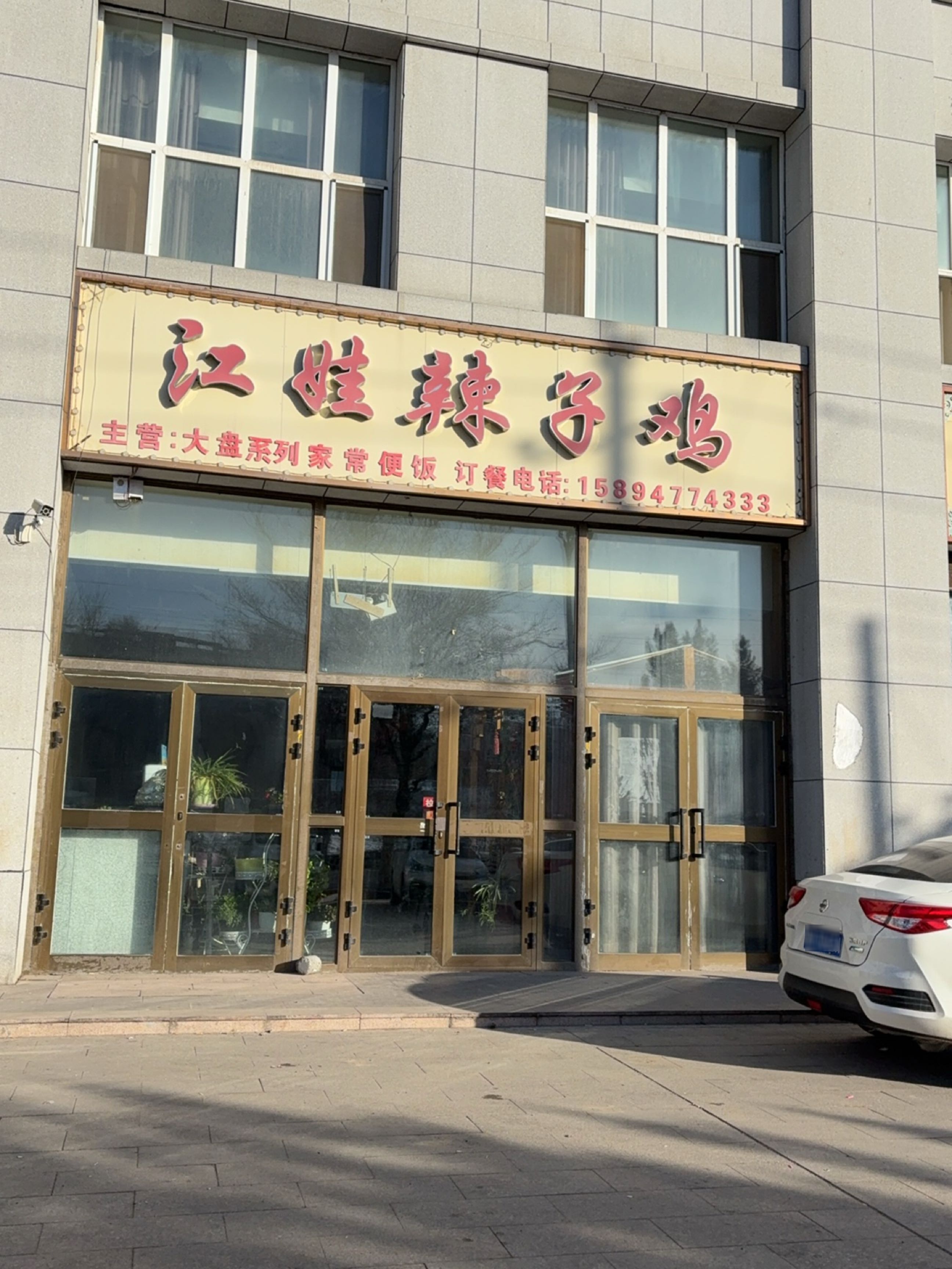 江娃辣子鸡
