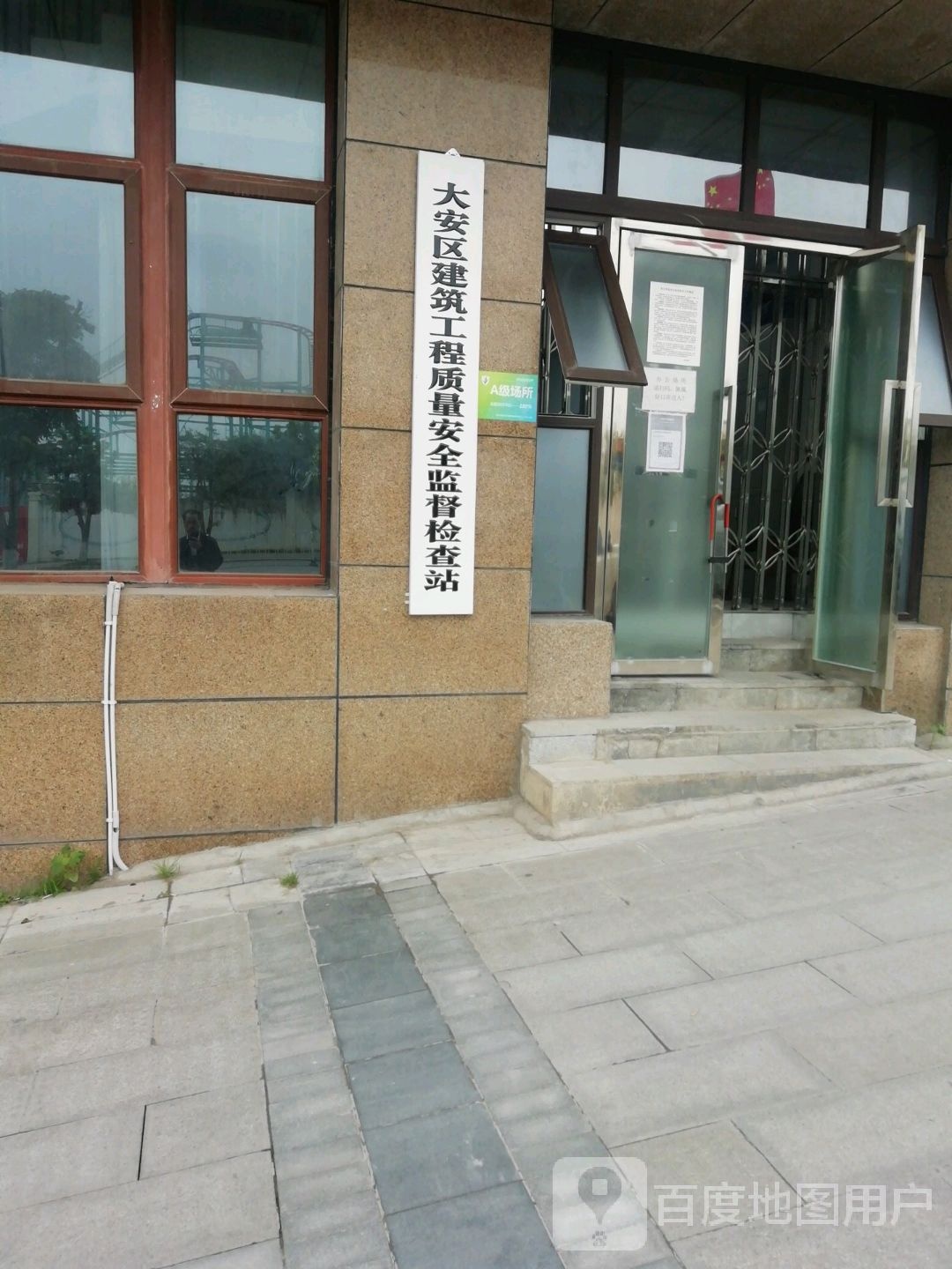 大安区建筑工程质量安全监督检查站