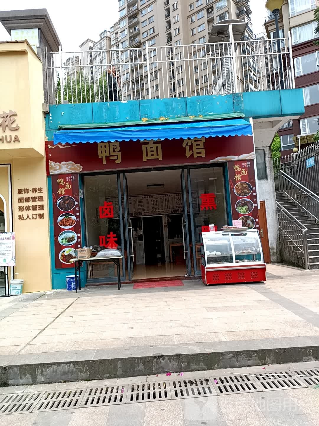 鸭面馆