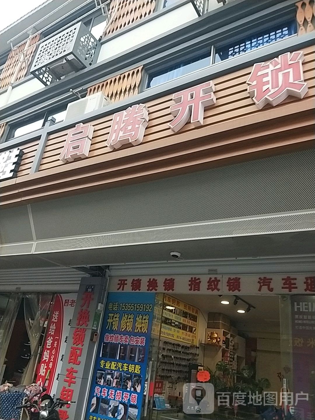 启腾开锁(姜山店)