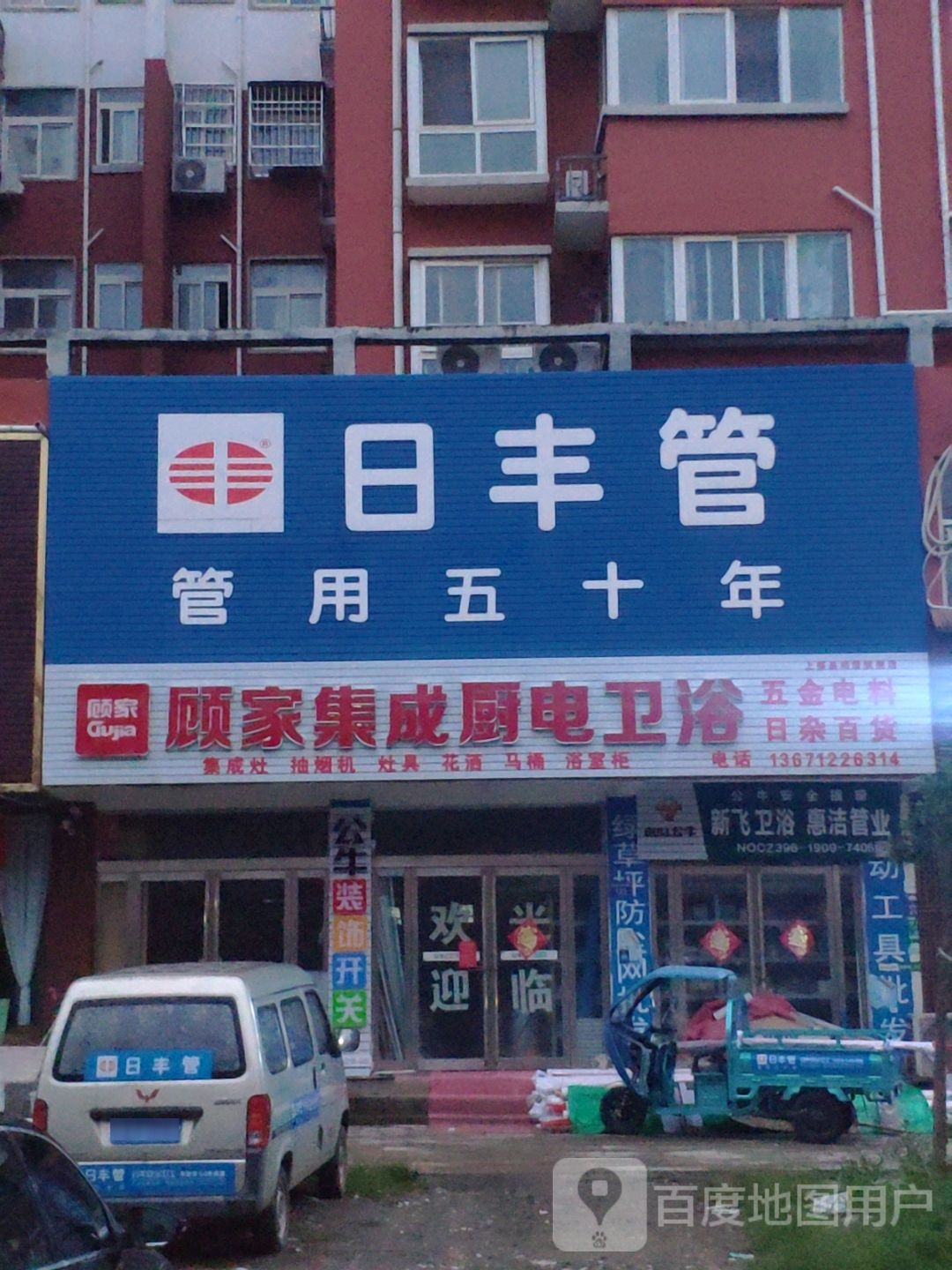 上蔡县日丰管(和谐大道店)