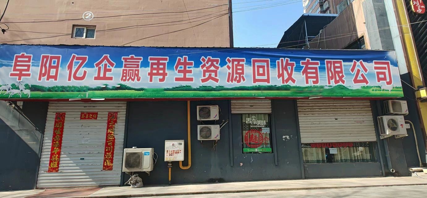 阜阳亿企赢再生资源有限公司