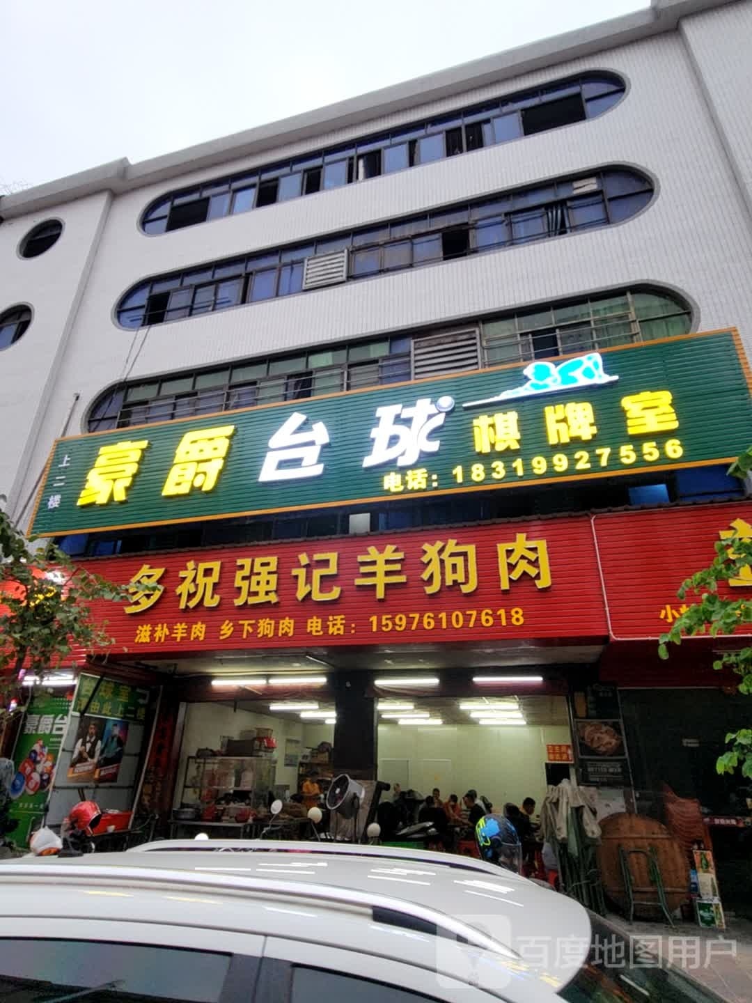 豪爵台球棋牌室