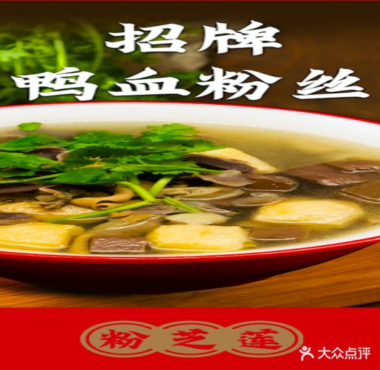 粉芝莲鸭血纷丝(南大街店)