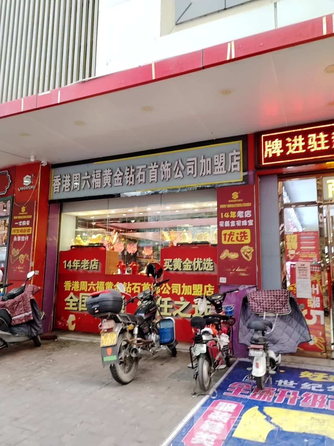 香港周六福黄金钻石首饰公司(加盟店)