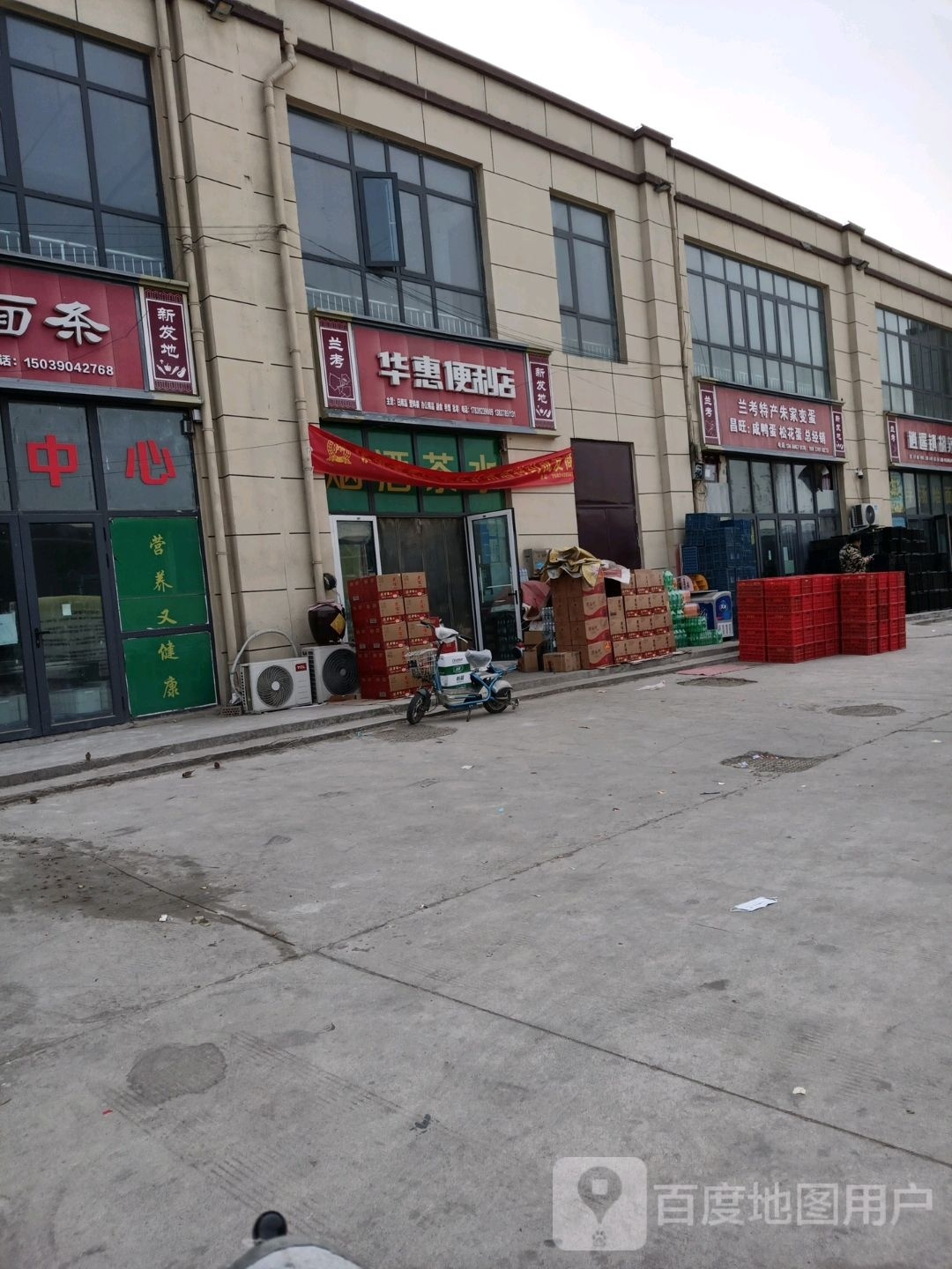 兰考县华惠便利店