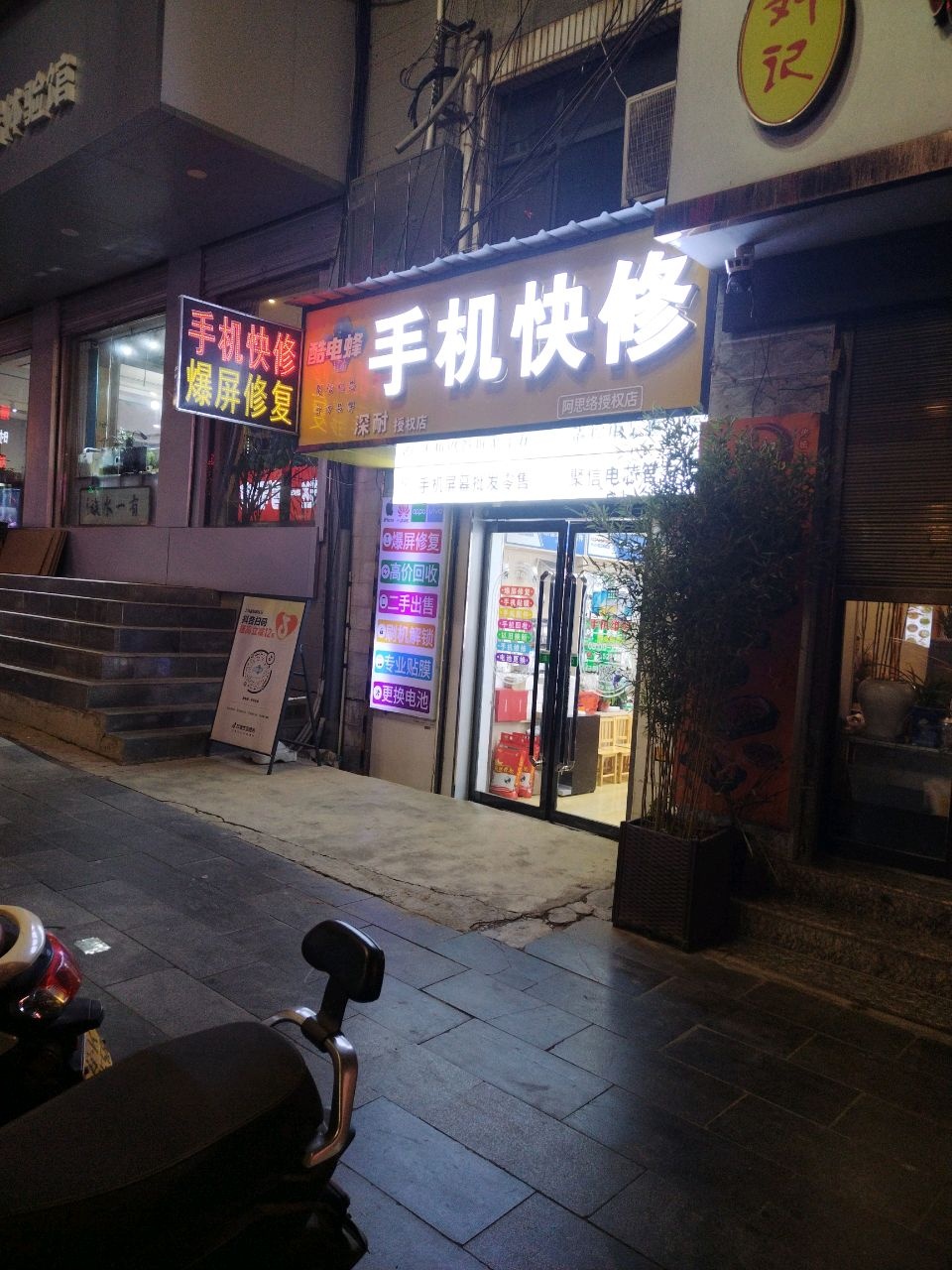 酷电蜂手机快修