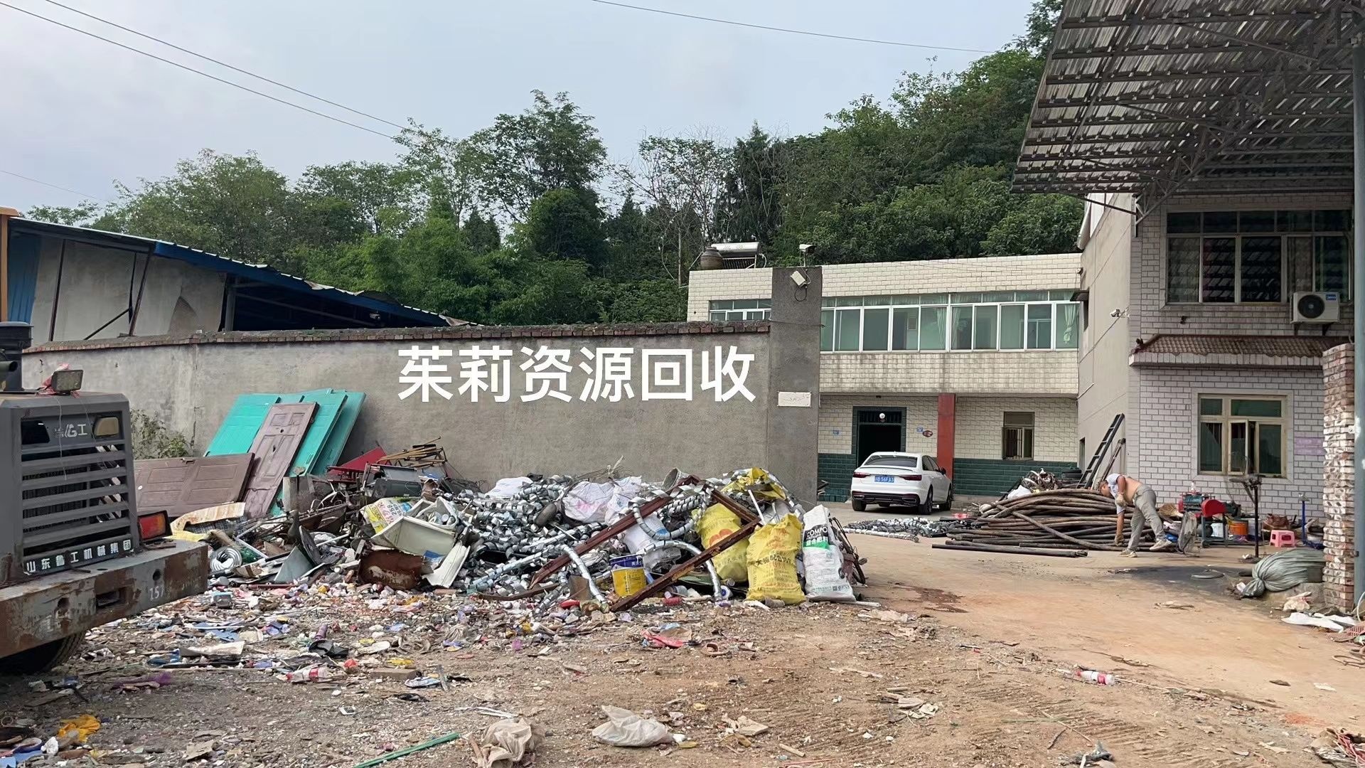 茱莉再生资源回收经营部