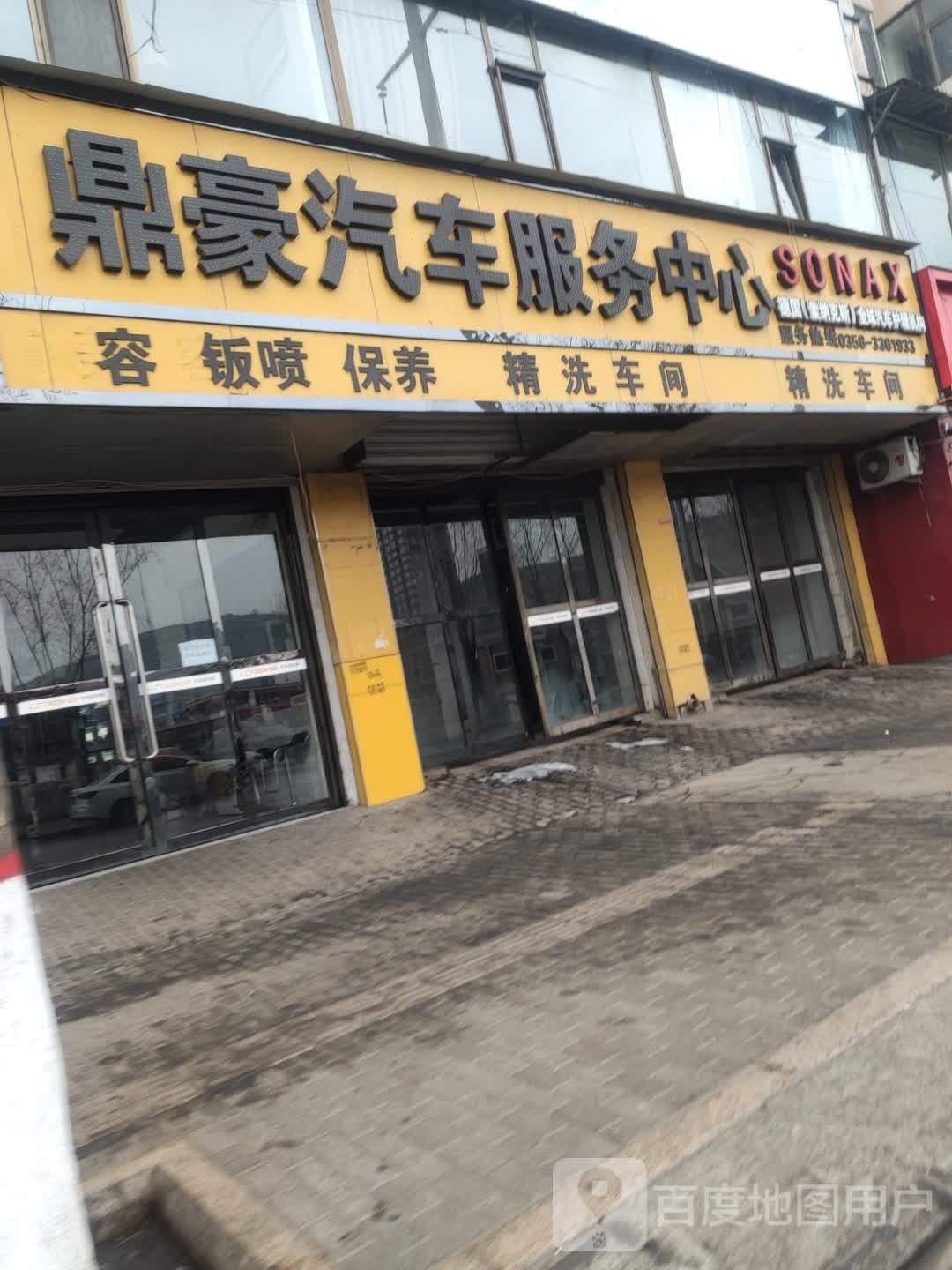 鼎豪汽车福务中心