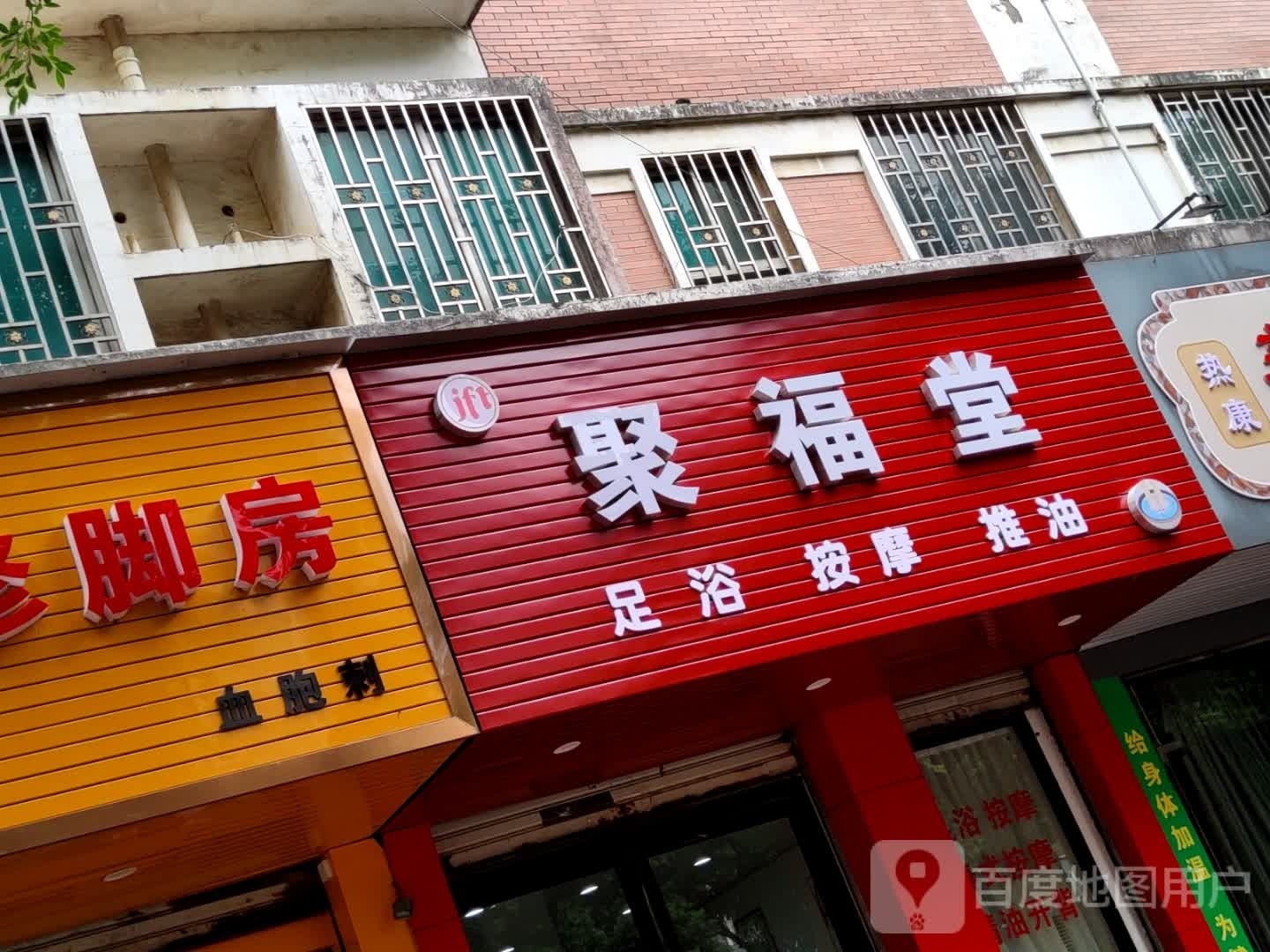 聚福堂(七彩小康城店)
