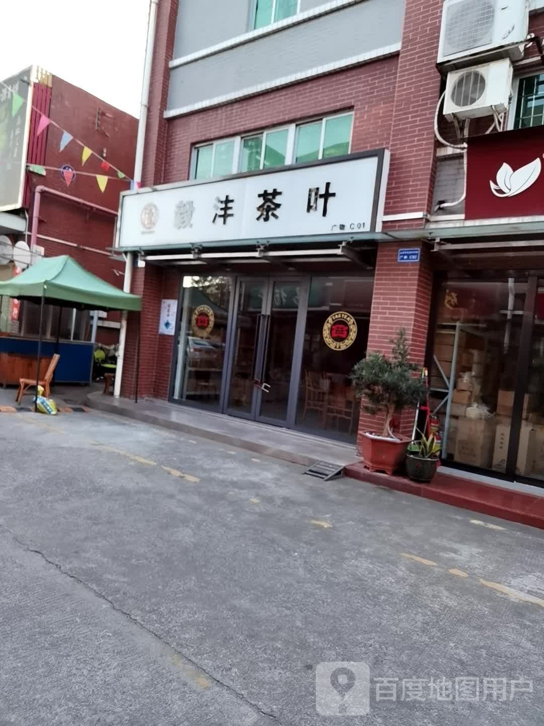 广苏州毅沣茶叶有限公司