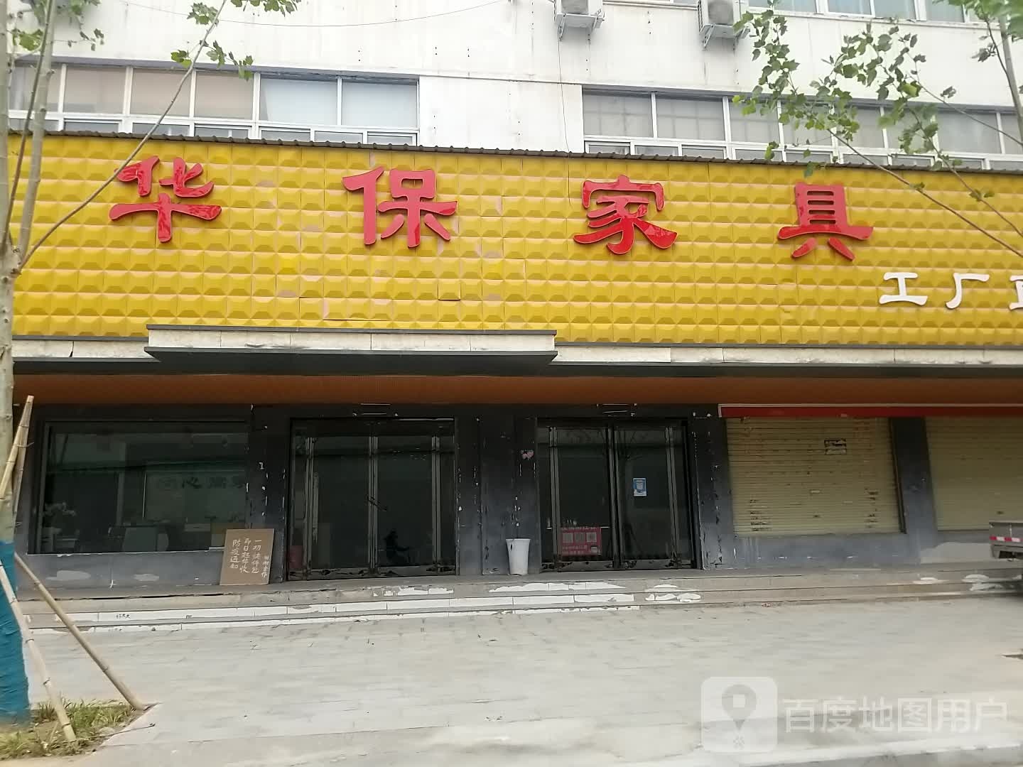 沈丘县华保家具工厂直营店