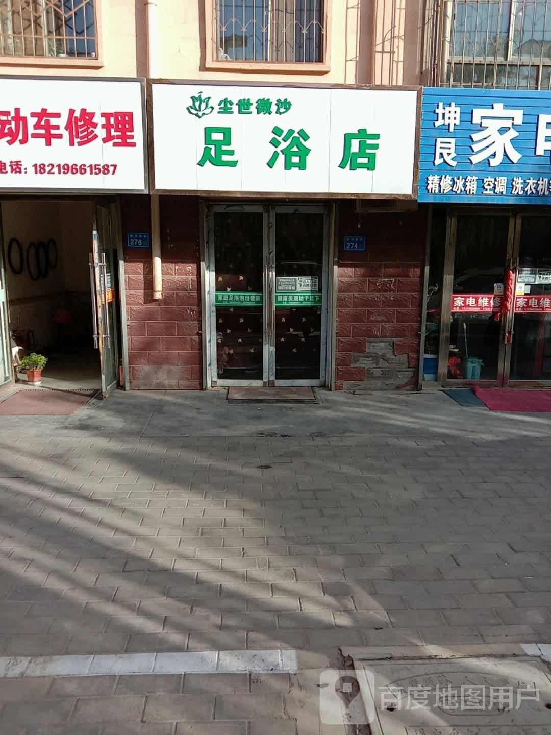 尘世微沙足疗店