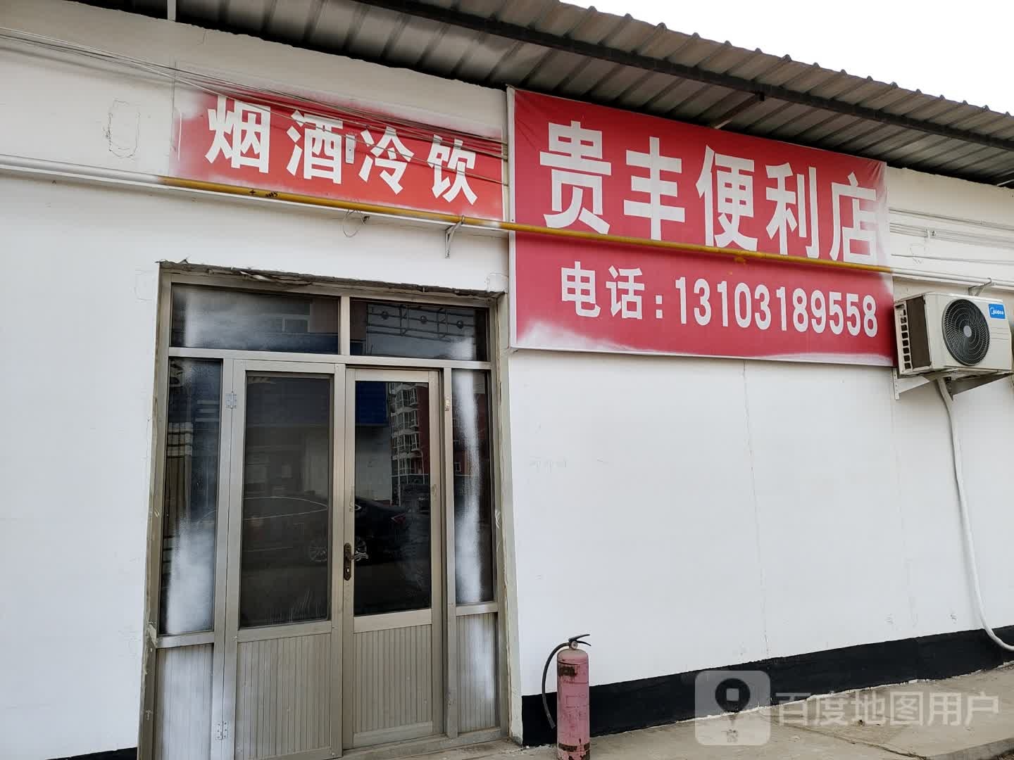 贵丰遍历店