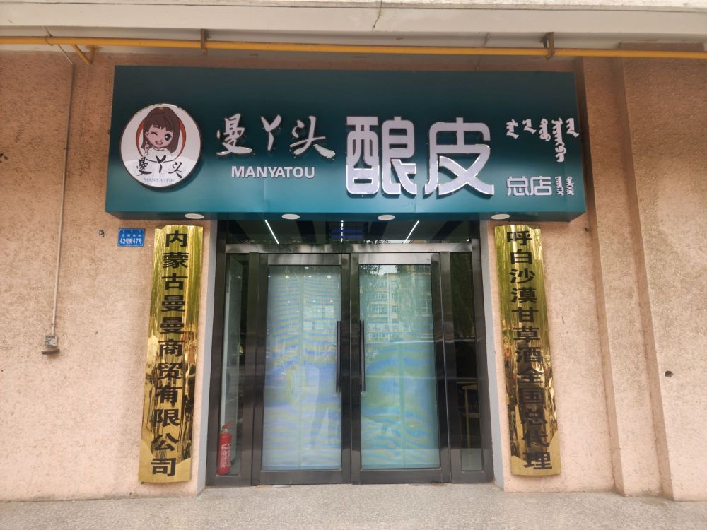 曼丫头皮酿(富兴花园店)