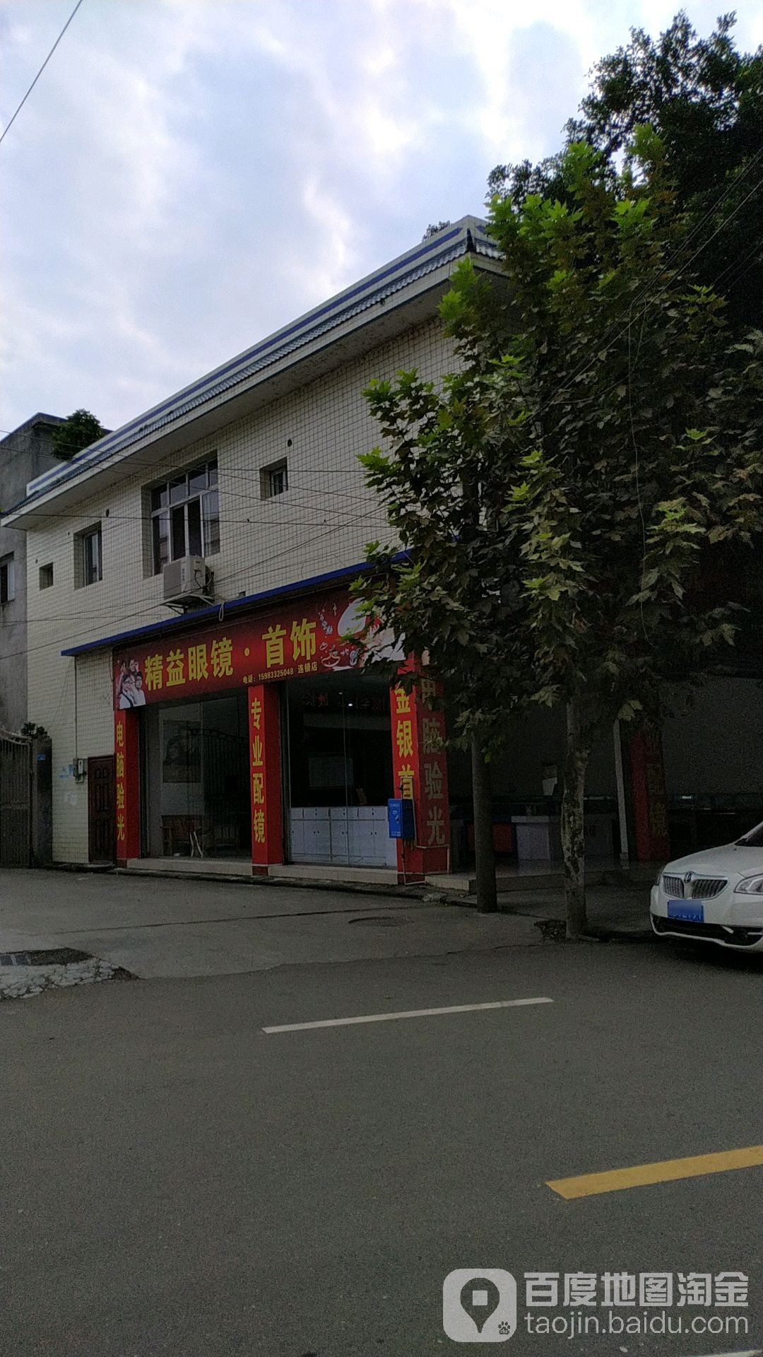 精益眼镜首饰(富民街店)