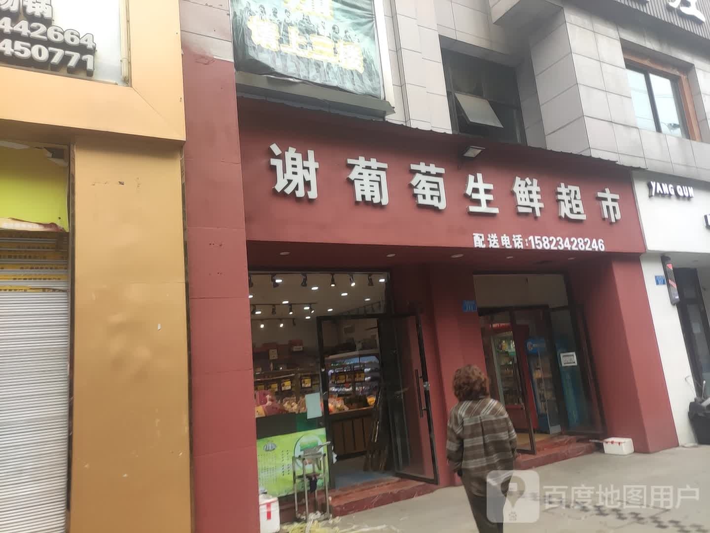 谢葡萄生鲜超