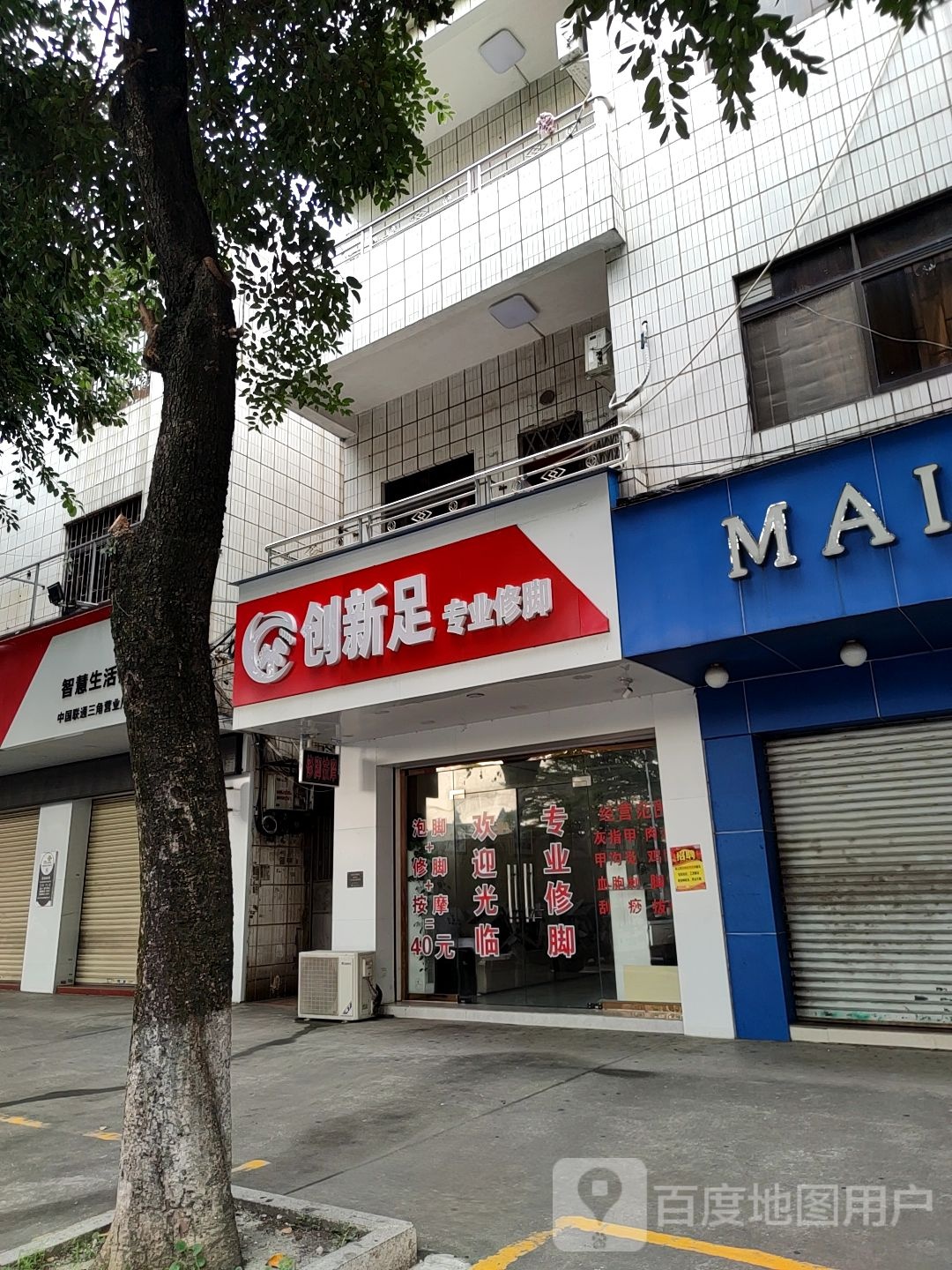 创新足专业修脚(福源北路店)