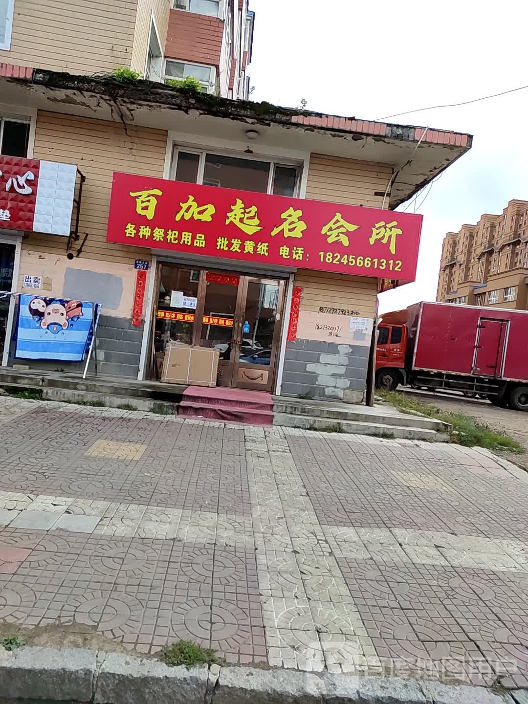 百加起名会suo