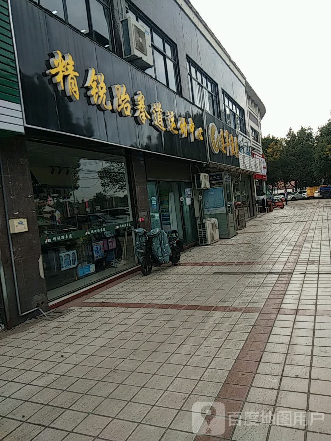 精瑞跆拳道