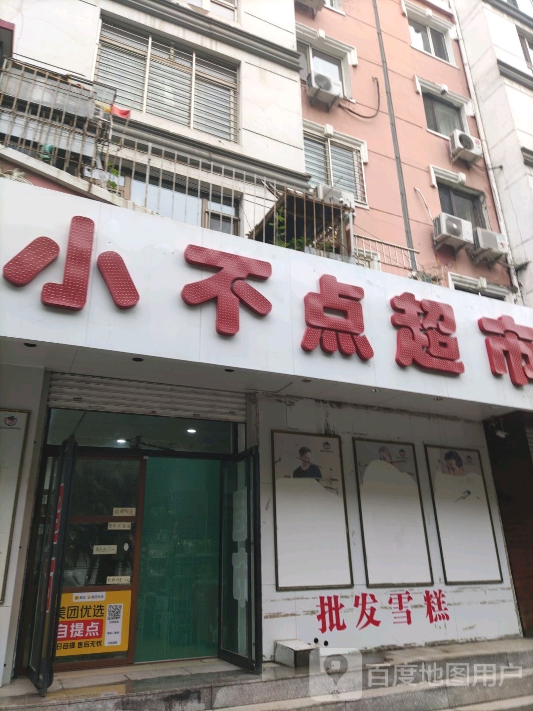 小不点超市(新渠路店)