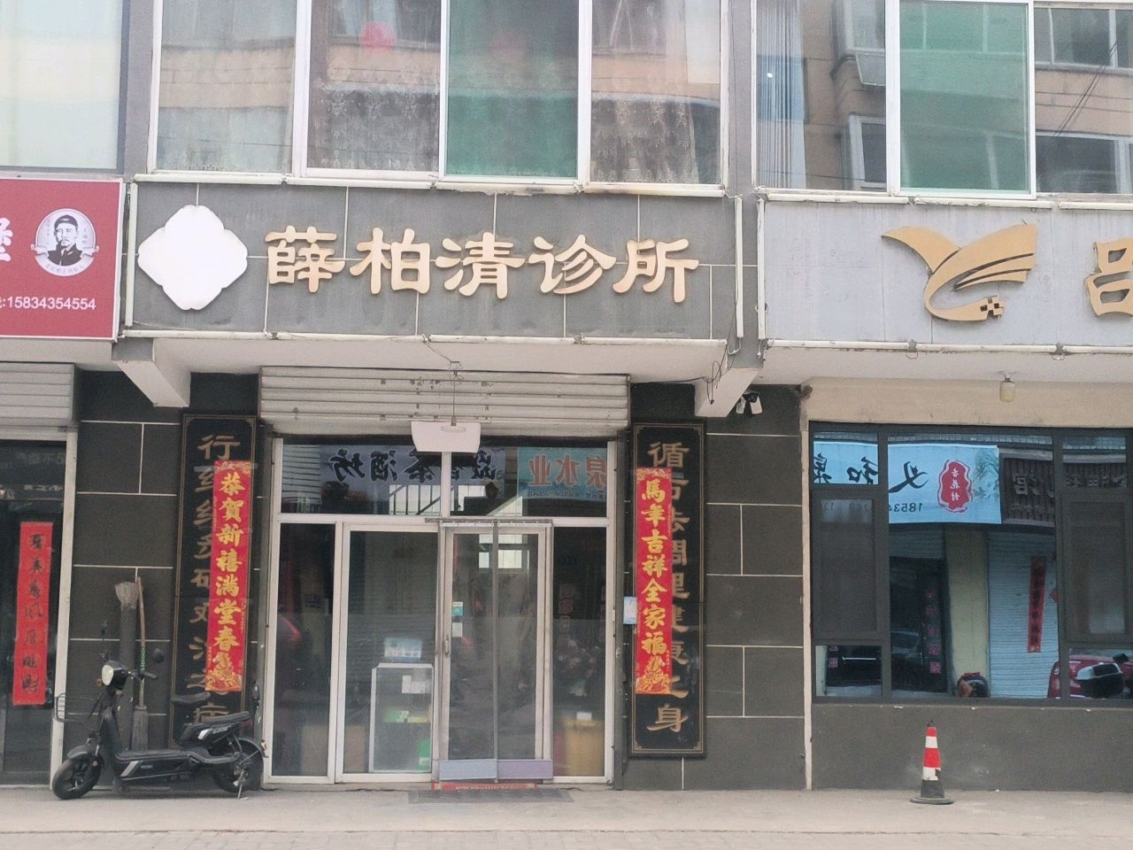 薛柏清诊所