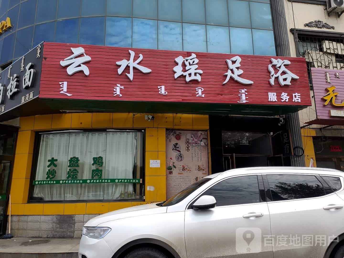 云水瑶足浴