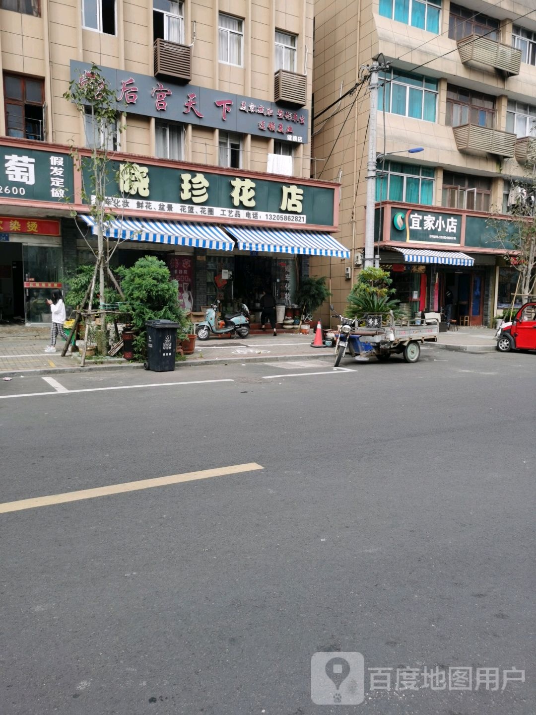 晓珍花店