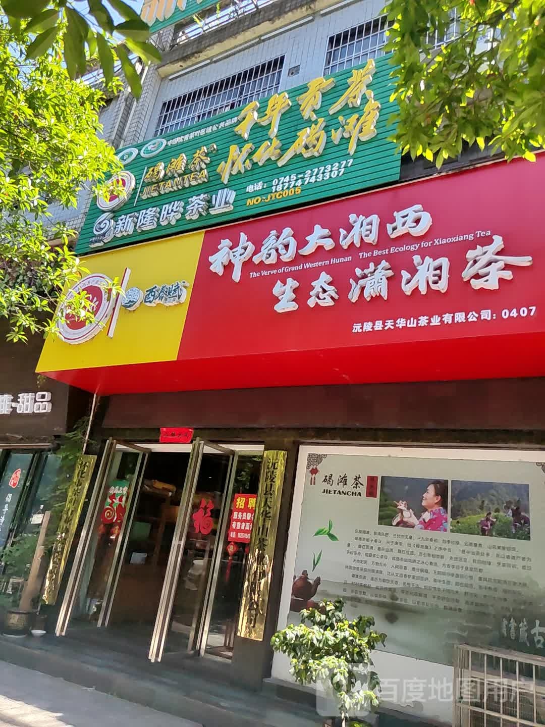 神韵大湘西生态潇湘茶(天星西路店)