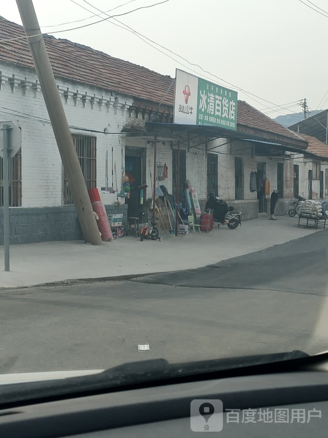 冰清百货店