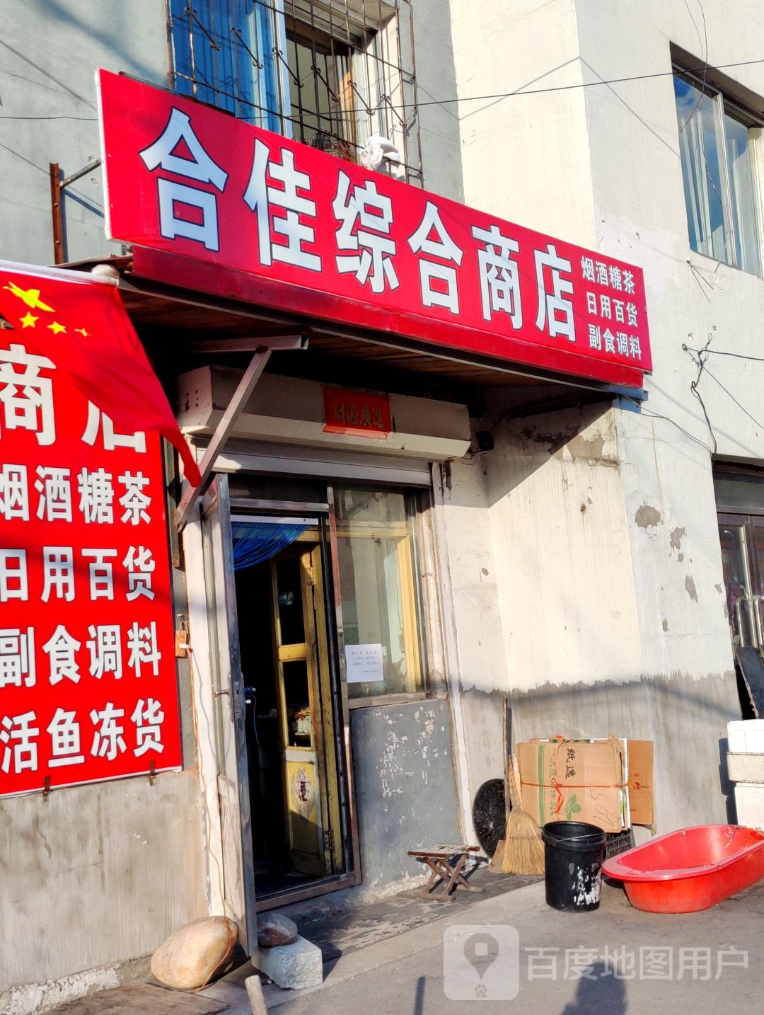 合佳综合商店