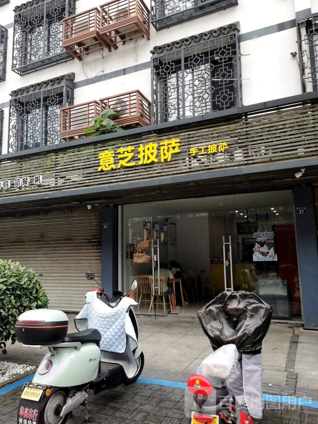 意滋披萨·手工披萨