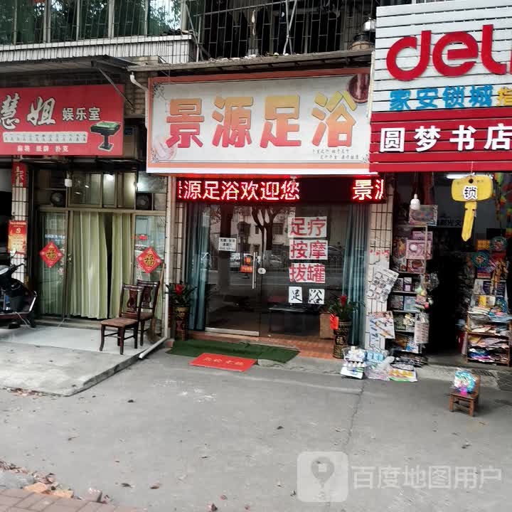 景源足浴