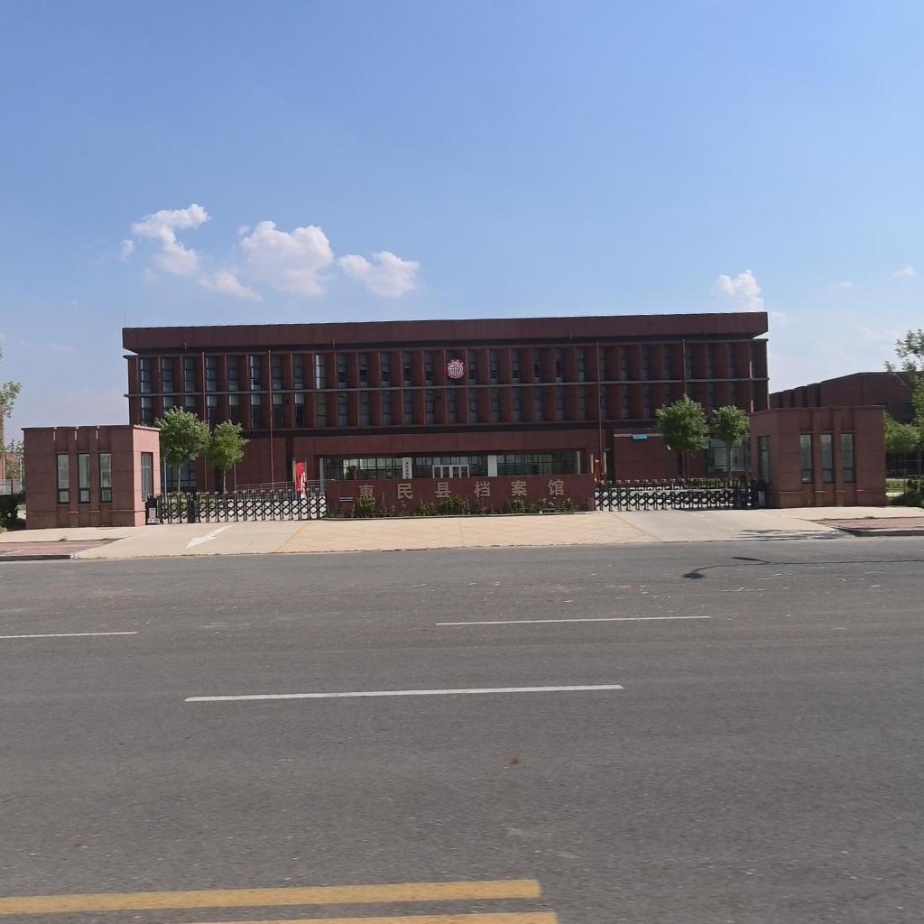 惠民县档案馆
