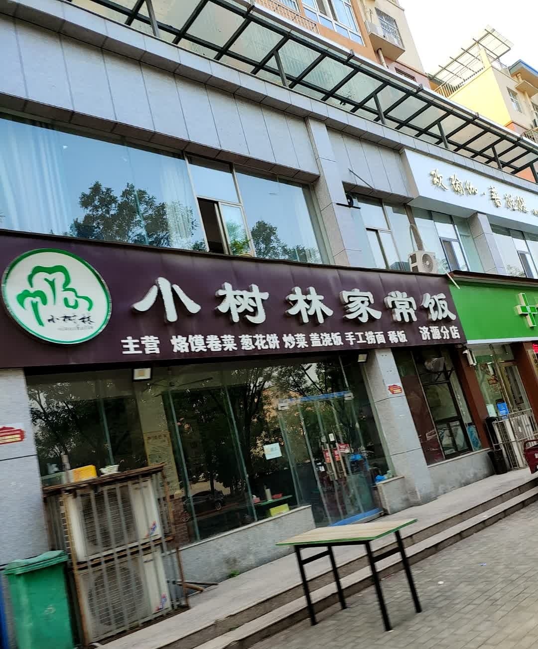 小树林家常饭(济源分店)