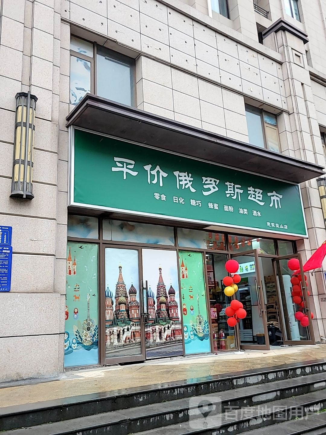 荥阳市豫龙镇平价俄罗斯超市(意墅蓝山店)