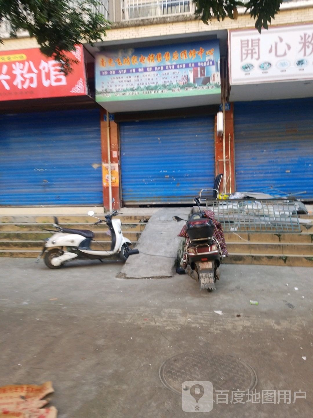 南充飞鸿家电销售售后维修中心