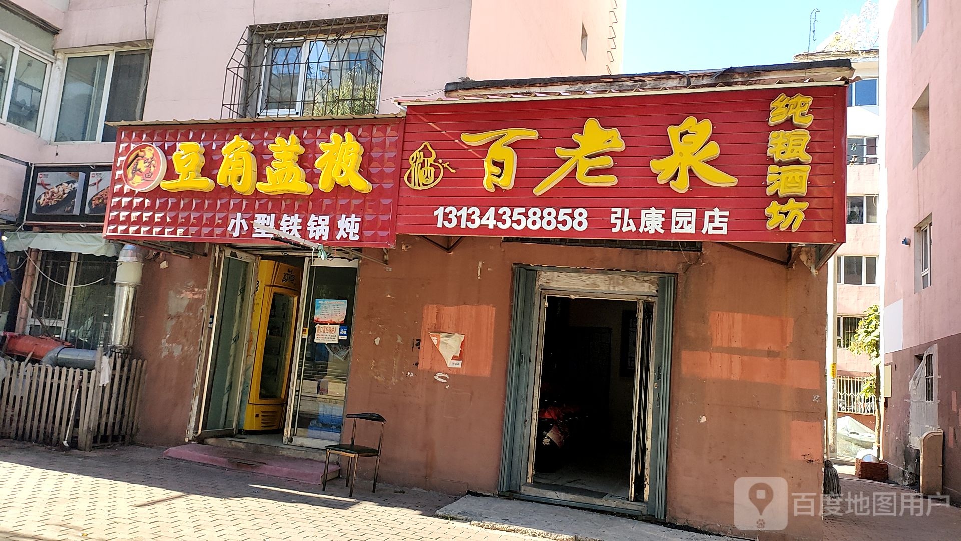 百老泉酒坊(弘康园店)