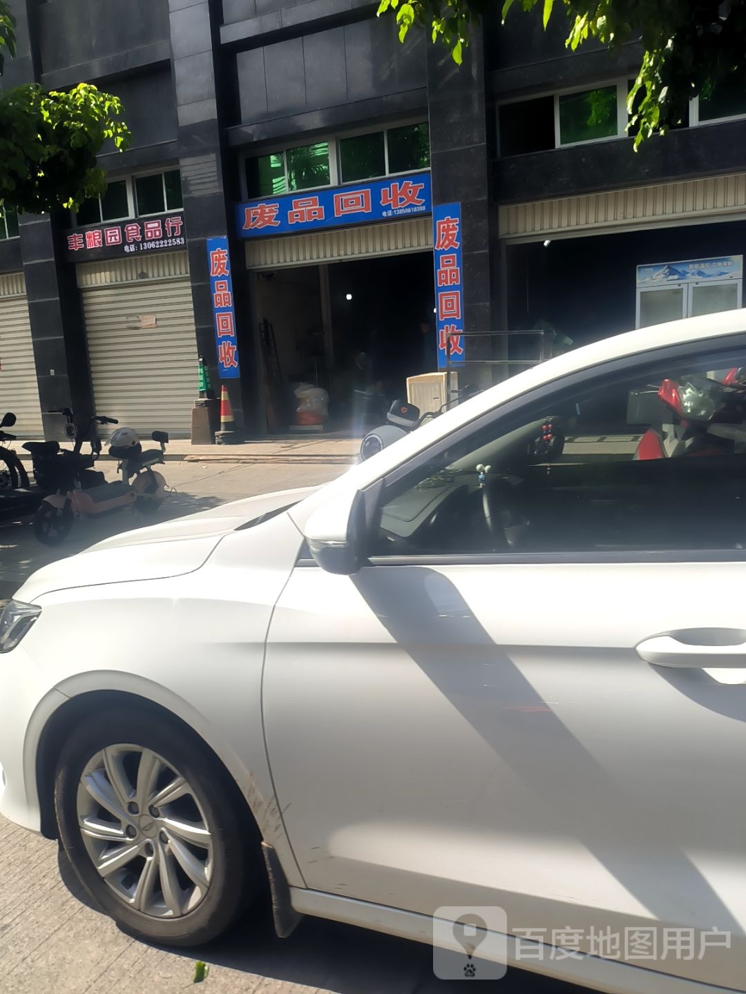 废品回收