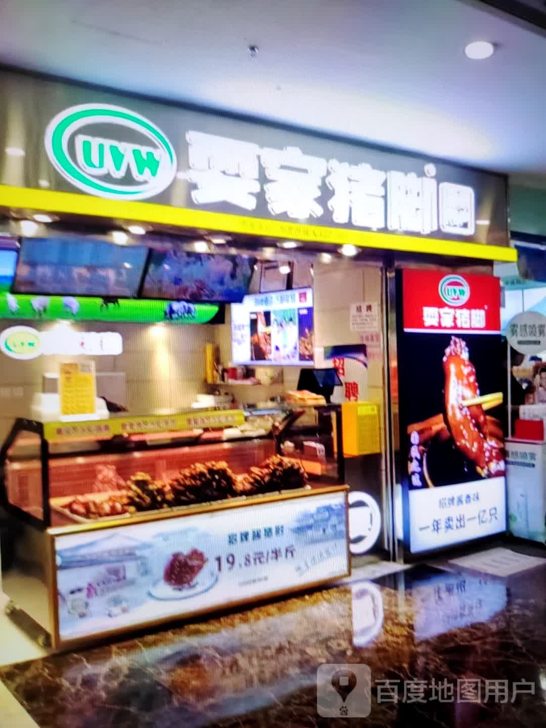 耍家猪脚(灵宝百货楼店)