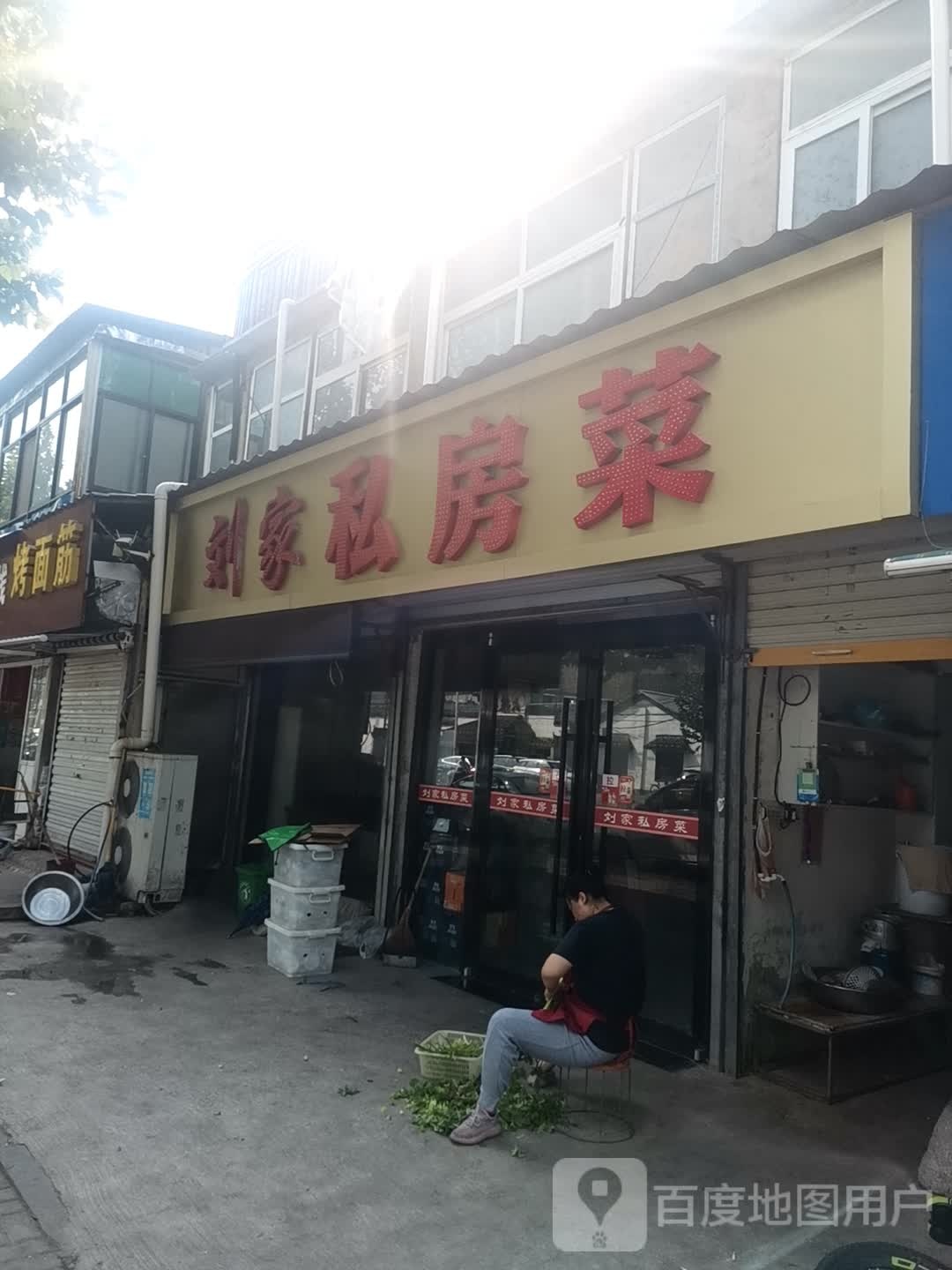 刘家私房菜