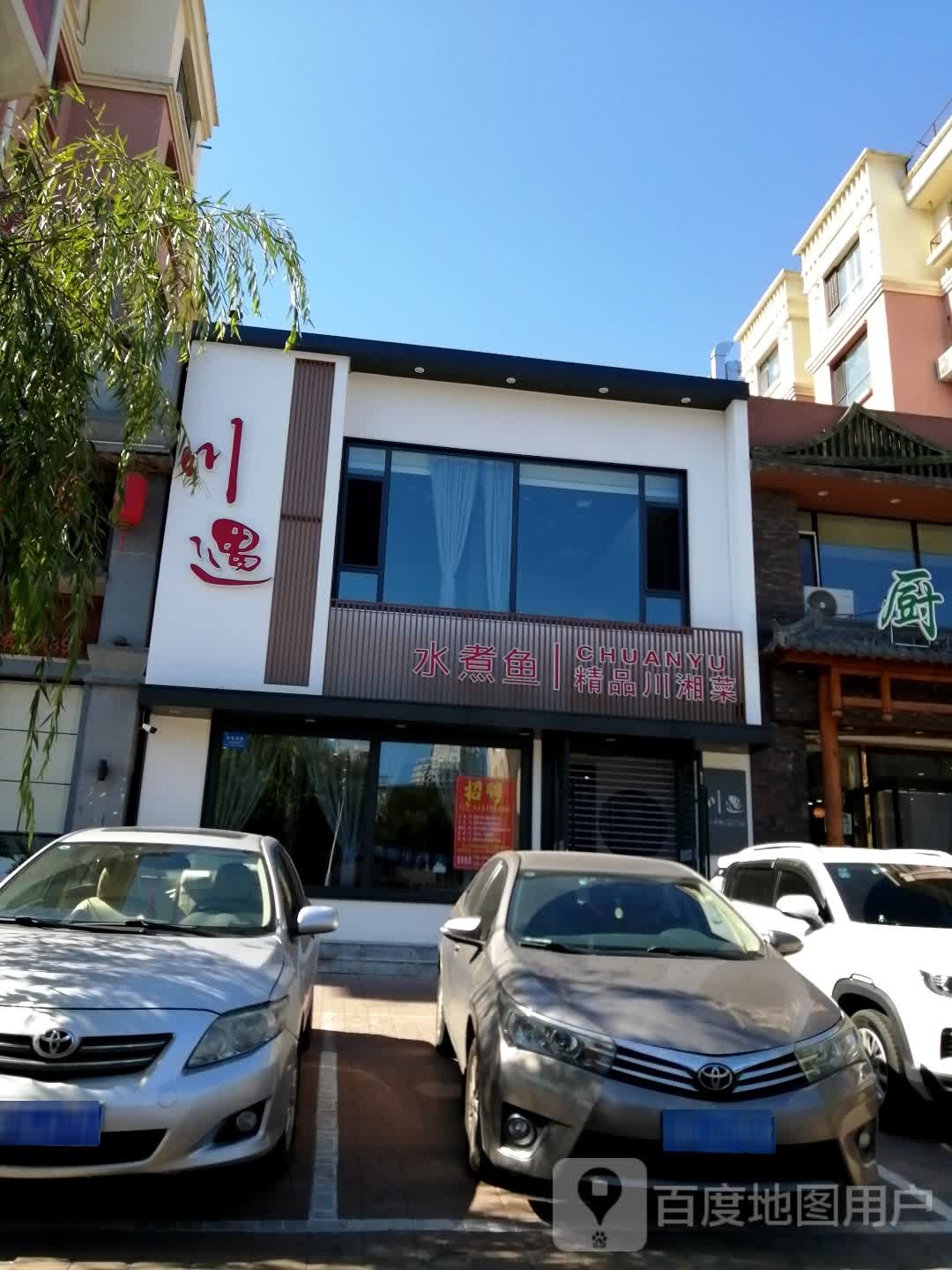 川遇水煮鱼店(西城新居店)
